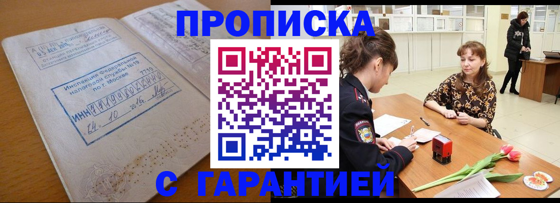 прописка штамп в Мценске